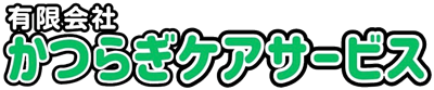 有限会社かつらぎケアサービス